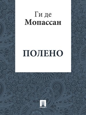 cover image of Полено